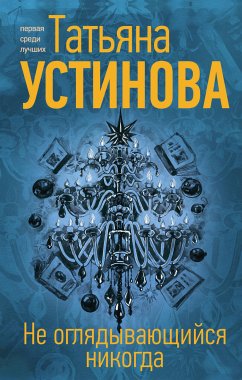 Не оглядывающийся никогда (eBook, ePUB) - Устинова, Татьяна