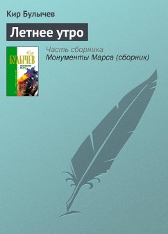 Летнее утро (eBook, ePUB) - Булычев, Кир