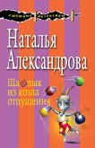 Шашлык из козла отпущения (eBook, ePUB)