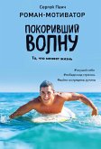 Покоривший волну (eBook, ePUB)