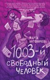 1003-y svobodnyy chelovek (eBook, ePUB)