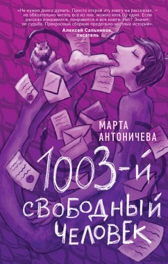 1003-й свободный человек (eBook, ePUB) - Антоничева, Марта