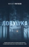 Ловушка (eBook, ePUB)