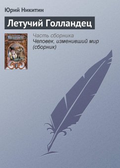 Летучий голландец (eBook, ePUB) - Никитин, Юрий