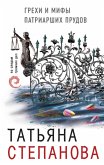 Grehi i mify Patriarshih prudov (eBook, ePUB)