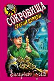 Сокровища старой церкви (eBook, ePUB)