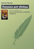 Ловушка для убийцы (eBook, ePUB)