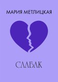 Слабак (eBook, ePUB)