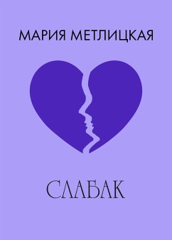 Слабак (eBook, ePUB) - Метлицкая, Мария