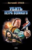 Убить Петра Великого (eBook, ePUB)