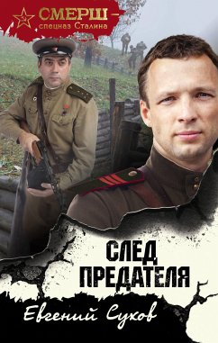 След предателя (eBook, ePUB) - Сухов, Евгений