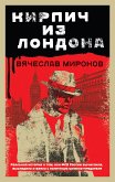 Кирпич из Лондона (eBook, ePUB)