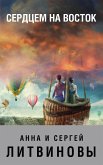 Serdtsem na vostok (eBook, ePUB) Serdtsem na vostok (eBook, ePUB)