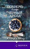 Polnoch v kafe «Chernyy drozd» (eBook, ePUB) Polnoch v kafe «Chernyy drozd» (eBook, ePUB)