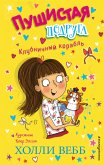 Клубничный корабль (eBook, ePUB)