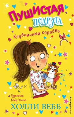 Клубничный корабль (eBook, ePUB) - Вебб, Холли