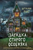 Загадка старого особняка (eBook, ePUB)