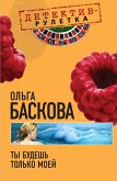 Ты будешь только моей: повесть (eBook, ePUB)