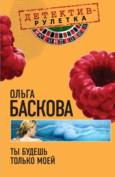 Ty budesh tolko moey (eBook, ePUB)
