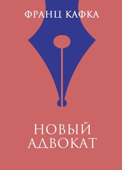 Новый адвокат (eBook, ePUB) - Кафка, Франц