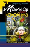 Маникюр для покойника (eBook, ePUB)