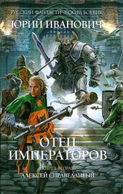 Cover Otets imperatorov. Kniga vtoraya: Aleksey Spravedlivyy (eBook, ePUB)