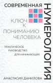 Современная нумерология. Ключ к пониманию человека (eBook, ePUB)