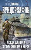 Между дьяволом и глубоким синим морем (eBook, ePUB)