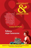 Рубины леди Гамильтон (eBook, ePUB)