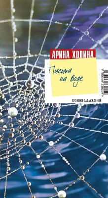 Письма на воде (eBook, ePUB) - Холина, Арина