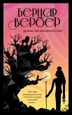 Drevo vozmozhnostey (eBook, ePUB)