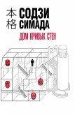 Dom krivyh sten (eBook, ePUB) Dom krivyh sten (eBook, ePUB)