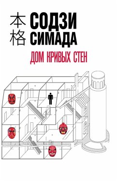 Dom krivyh sten (eBook, ePUB) - Shimada, Soji