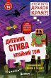 Dnevnik Stiva. Krayniy tom (eBook, ePUB) - Bild 1
