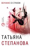 Венчание со страхом (eBook, ePUB)