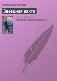 Звездная вахта (eBook, ePUB)