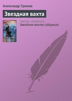 Zvezdnaya vahta (eBook, ePUB) - Gromov, Alexander