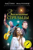 Знаменитые СТРЕЛЬЦЫ (eBook, ePUB)