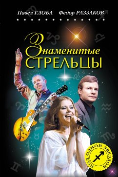 Знаменитые СТРЕЛЬЦЫ (eBook, ePUB) - Глоба, Павел; Раззаков, Федор