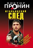 Итальянский след (eBook, ePUB)