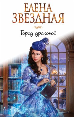 Город драконов (eBook, ePUB) - Звездная, Елена