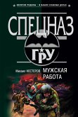 Мужская работа (eBook, ePUB)