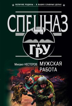 Мужская работа (eBook, ePUB) - Нестеров, Михаил