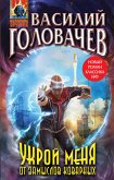 Укрой меня от замыслов коварных (eBook, ePUB)