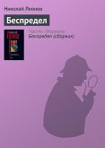 Беспредел (eBook, ePUB)