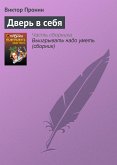 Дверь в себя (eBook, ePUB)