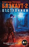 Блэкаут-2. Отступники (eBook, ePUB)