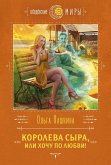 Королева сыра, или Хочу по любви! (eBook, ePUB)