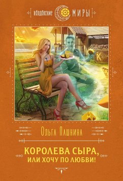 Королева сыра, или Хочу по любви! (eBook, ePUB) - Пашнина, Ольга