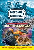 Глубинная ловушка (eBook, ePUB)